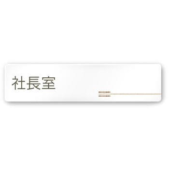 デザインサイン 会社向木目横帯OA-256 フジタ(室名札・標識)