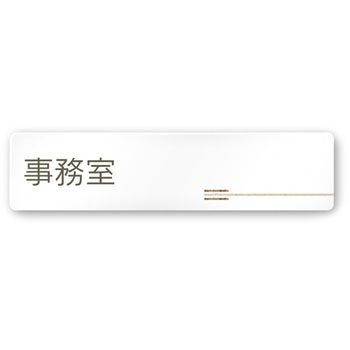 デザインサイン 会社向木目横帯OA-256 フジタ(室名札・標識)