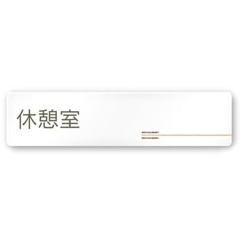 デザインサイン 会社向木目横帯OA-256 フジタ(室名札・標識)