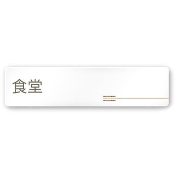 デザインサイン 会社向木目横帯OA-256 フジタ(室名札・標識)