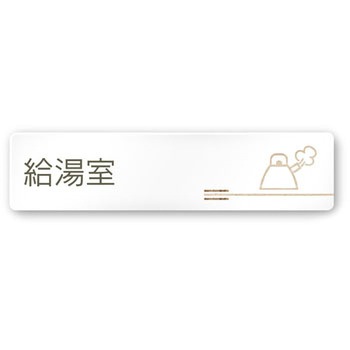 デザインサイン 会社向木目横帯OA-256 フジタ(室名札・標識)