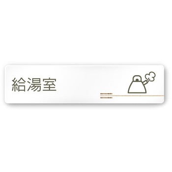 デザインサイン 会社向木目横帯OA-256 フジタ(室名札・標識)