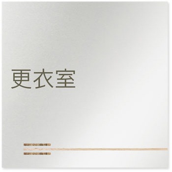 デザインサイン 会社向木目横帯OB-150 フジタ(室名札・標識)