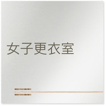 デザインサイン 会社向木目横帯OB-150 フジタ(室名札・標識)