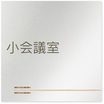 デザインサイン 会社向木目横帯OB-150 フジタ(室名札・標識)