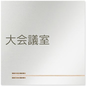 デザインサイン 会社向木目横帯OB-150 フジタ(室名札・標識)