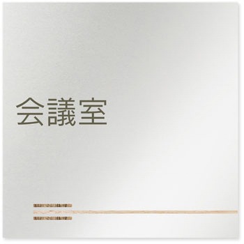 デザインサイン 会社向木目横帯OB-150 フジタ(室名札・標識)