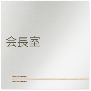 デザインサイン 会社向木目横帯OB-150 フジタ(室名札・標識)