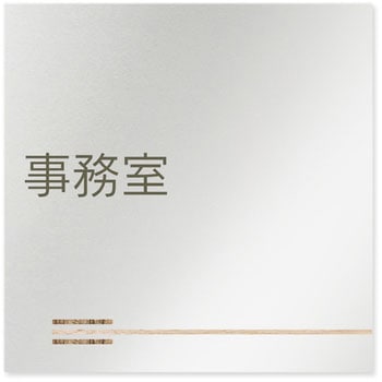 デザインサイン 会社向木目横帯OB-150 フジタ(室名札・標識)