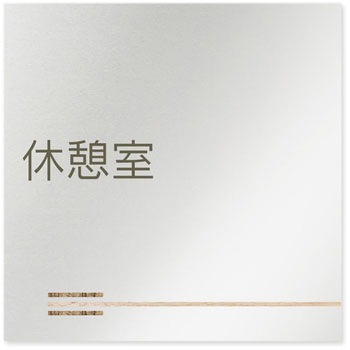 デザインサイン 会社向木目横帯OB-150 フジタ(室名札・標識)