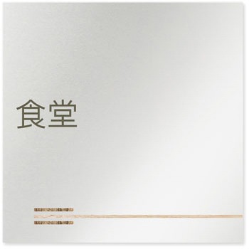 デザインサイン 会社向木目横帯OB-150 フジタ(室名札・標識)