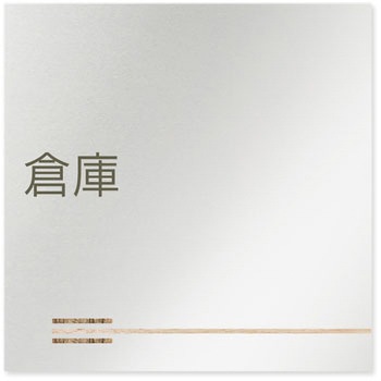 デザインサイン 会社向木目横帯OB-150 フジタ(室名札・標識)