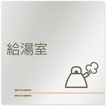 デザインサイン 会社向木目横帯OB-150 フジタ(室名札・標識)