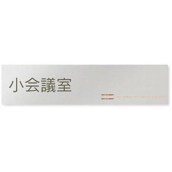 デザインサイン 会社向木目横帯OB-256 フジタ(室名札・標識)