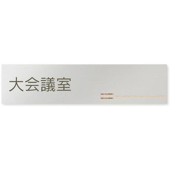デザインサイン 会社向木目横帯OB-256 フジタ(室名札・標識)