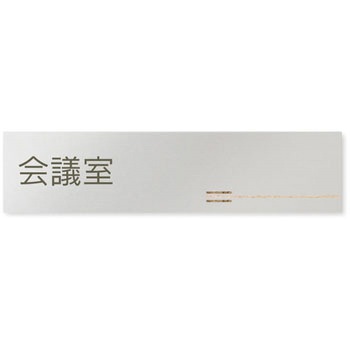 デザインサイン 会社向木目横帯OB-256 フジタ(室名札・標識)