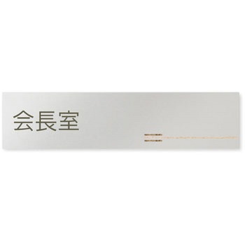 デザインサイン 会社向木目横帯OB-256 フジタ(室名札・標識)