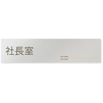 デザインサイン 会社向木目横帯OB-256 フジタ(室名札・標識)