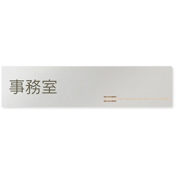 デザインサイン 会社向木目横帯OB-256 フジタ(室名札・標識)
