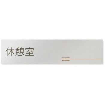 デザインサイン 会社向木目横帯OB-256 フジタ(室名札・標識)