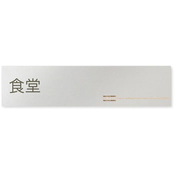 デザインサイン 会社向木目横帯OB-256 フジタ(室名札・標識)