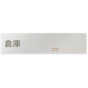 デザインサイン 会社向木目横帯OB-256 フジタ(室名札・標識)