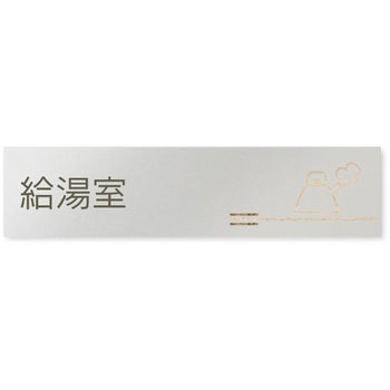 デザインサイン 会社向木目横帯OB-256 フジタ(室名札・標識)