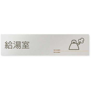 デザインサイン 会社向木目横帯OB-256 フジタ(室名札・標識)