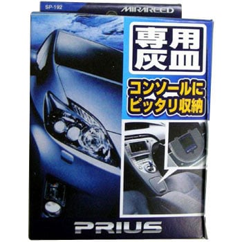SP-192 プリウスコンソールアッシュ 1個 Pellucid(旧MIRAREED