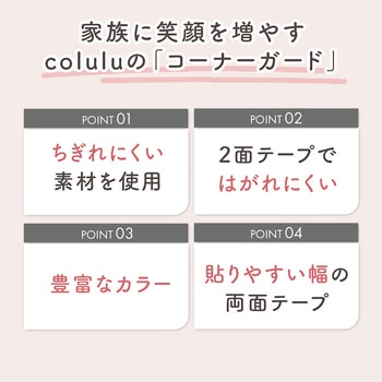Colulu(コルル) コーナーガード コーナークッション ベビーガード orivance