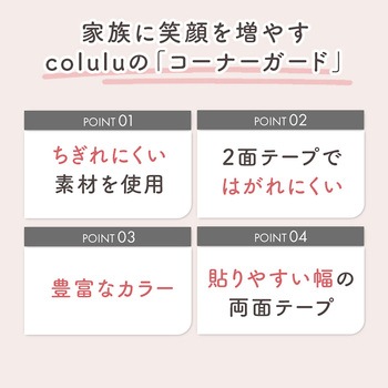 Colulu(コルル) コーナーガード コーナークッション ベビーガード orivance