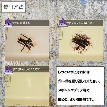 業務用さび落とし スプレー ムース