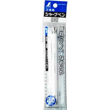 シャープペンシル2.0mm 工事用 シンワ測定