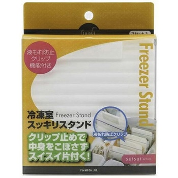 冷凍庫用 スッキリ収納スタンド フォーラル