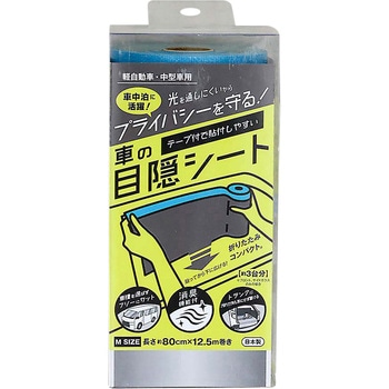 車用目隠しシート 和弘プラスチック工業