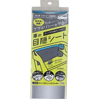 車用目隠しシート 和弘プラスチック工業