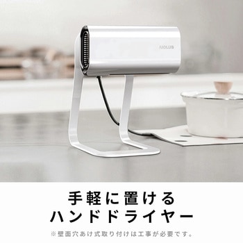 AIOLUS コンパクトハンドドライヤー 家庭用 事務所用 UV除菌 ホワイト - AIOLUS