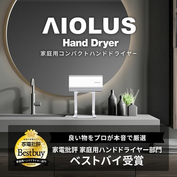 AIOLUS コンパクトハンドドライヤー 家庭用 事務所用 UV除菌 ホワイト AIOLUS