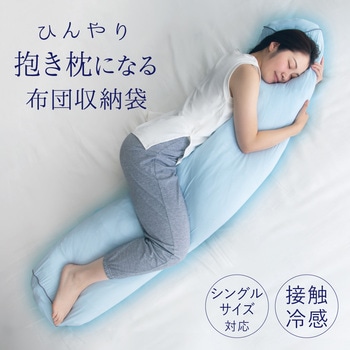 ひんやり抱き枕になる布団収納袋 アルファックス