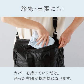 ひんやり抱き枕になる布団収納袋 アルファックス