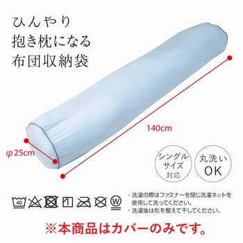 ひんやり抱き枕になる布団収納袋 アルファックス
