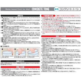 水性コンクリート・トーン アサヒペン