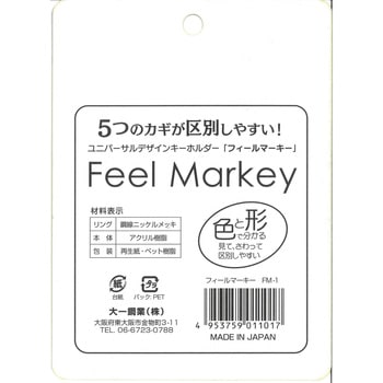 ユニバーサルキーホルダー「フィールマーキー」 大一鋼業