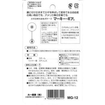 リール式キーホルダー「マーキー・ギア」 大一鋼業