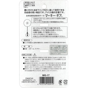 リール式キーホルダー「マーキー・ギア」 大一鋼業