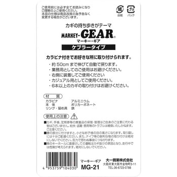 ケブラーコード・キーホルダー「マーキー・ギア」 大一鋼業