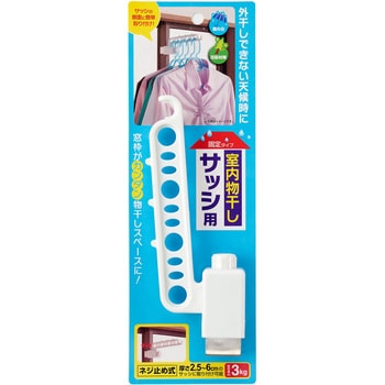 室内物干しサッシ用 固定タイプ 大一鋼業