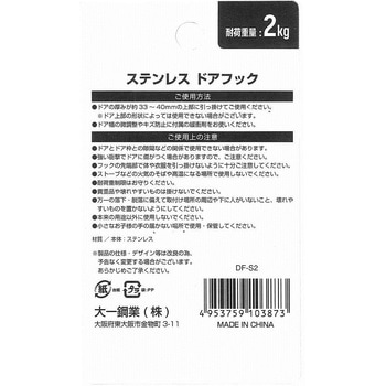 ステンレスドアフック 大一鋼業