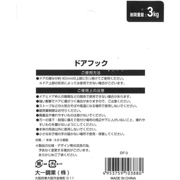 ドアフック 大一鋼業