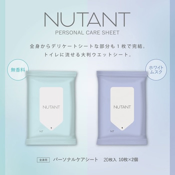 NUTANT パーソナルケアシート10枚×2個 NUTANT